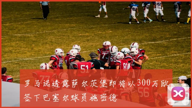罗马诺透露萨尔茨堡即将以300万欧签下巴塞尔球员施密德