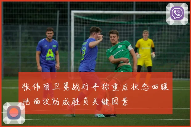 张伟丽卫冕战对手称重后状态回暖地面攻防成胜负关键因素